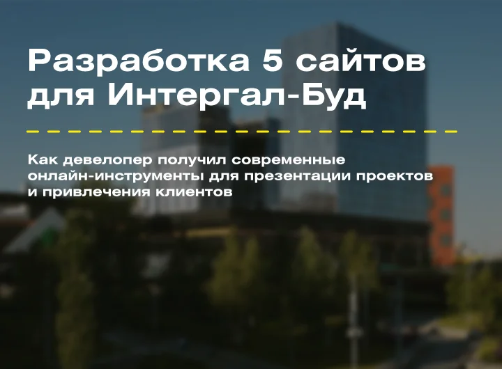 Кейс: Разработка сайтов для новых ЖК от застройщика Интергал-Буд