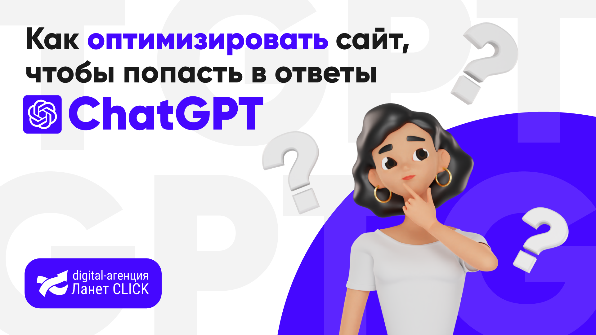Как оптимизировать сайт, чтобы попасть в ответы ChatGPT