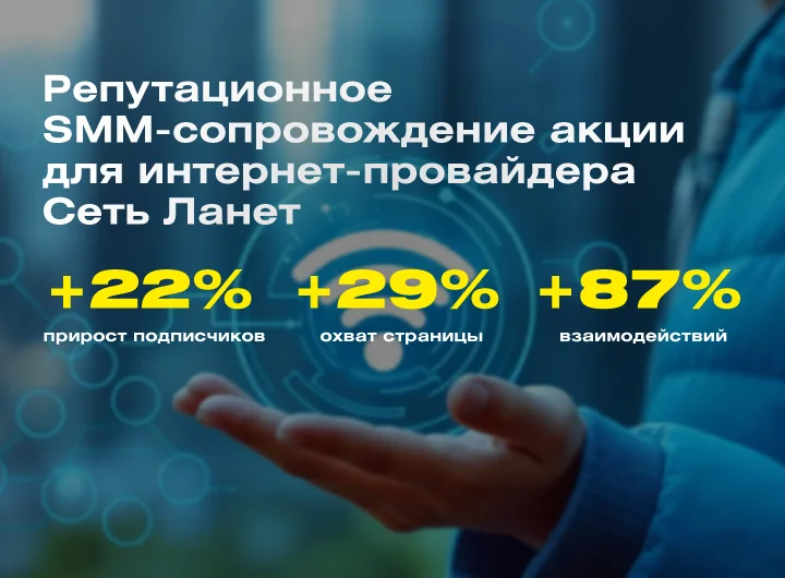 Кейс: Репутационное SMM-сопровождение акции для интернет-провайдера в Сеть Ланет