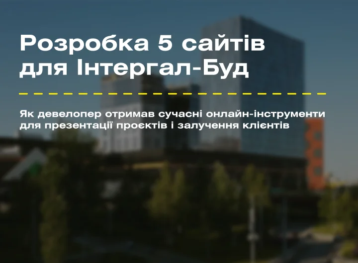 Кейс: Розробка сайтів для нових ЖК від забудовника Інтергал-Буд