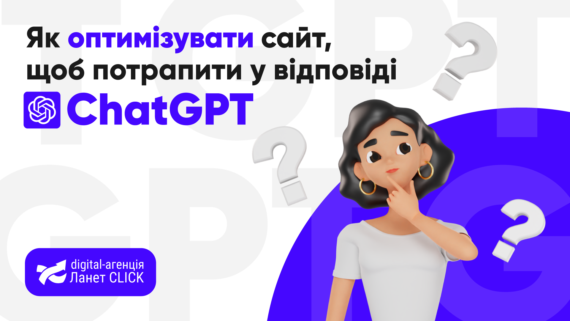 Як оптимізувати сайт, щоб потрапити у відповіді ChatGPT