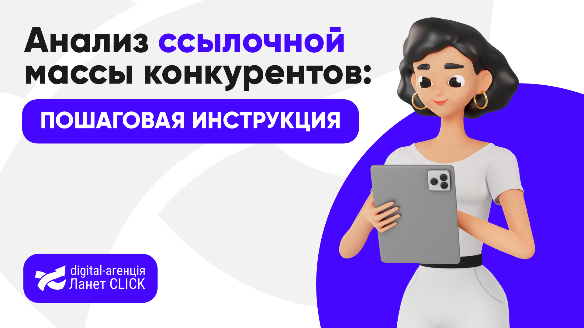 Анализ ссылочной массы конкурентов: пошаговая инструкция
