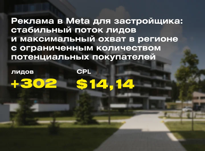 Кейс: Таргетированная реклама для украинского застройщика жилой и коммерческой недвижимости