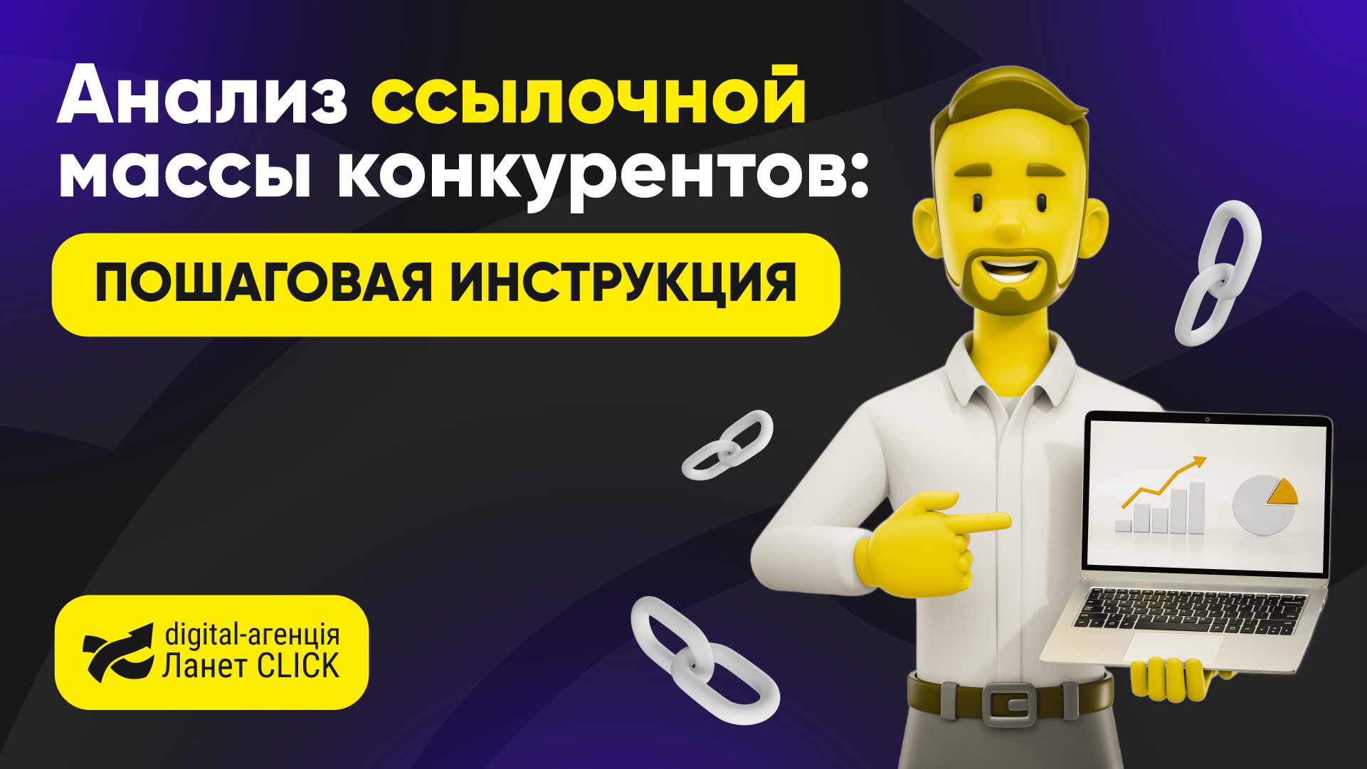 Анализ ссылочной массы конкурентов: пошаговая инструкция
