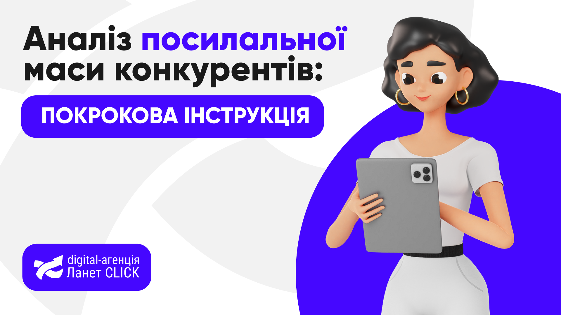 Аналіз посилальної маси конкурентів: покрокова інструкція