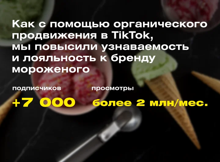 Кейс: SMM-продвижение бренда мороженого в TikTok