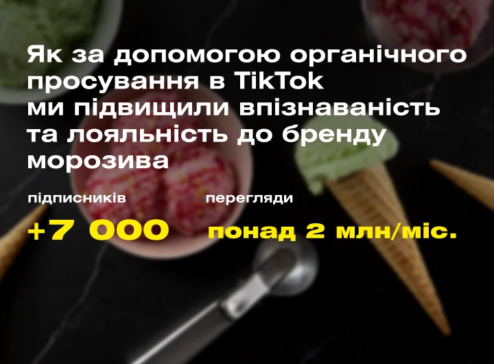 Кейс: SMM-просування бренду морозива в TikTok