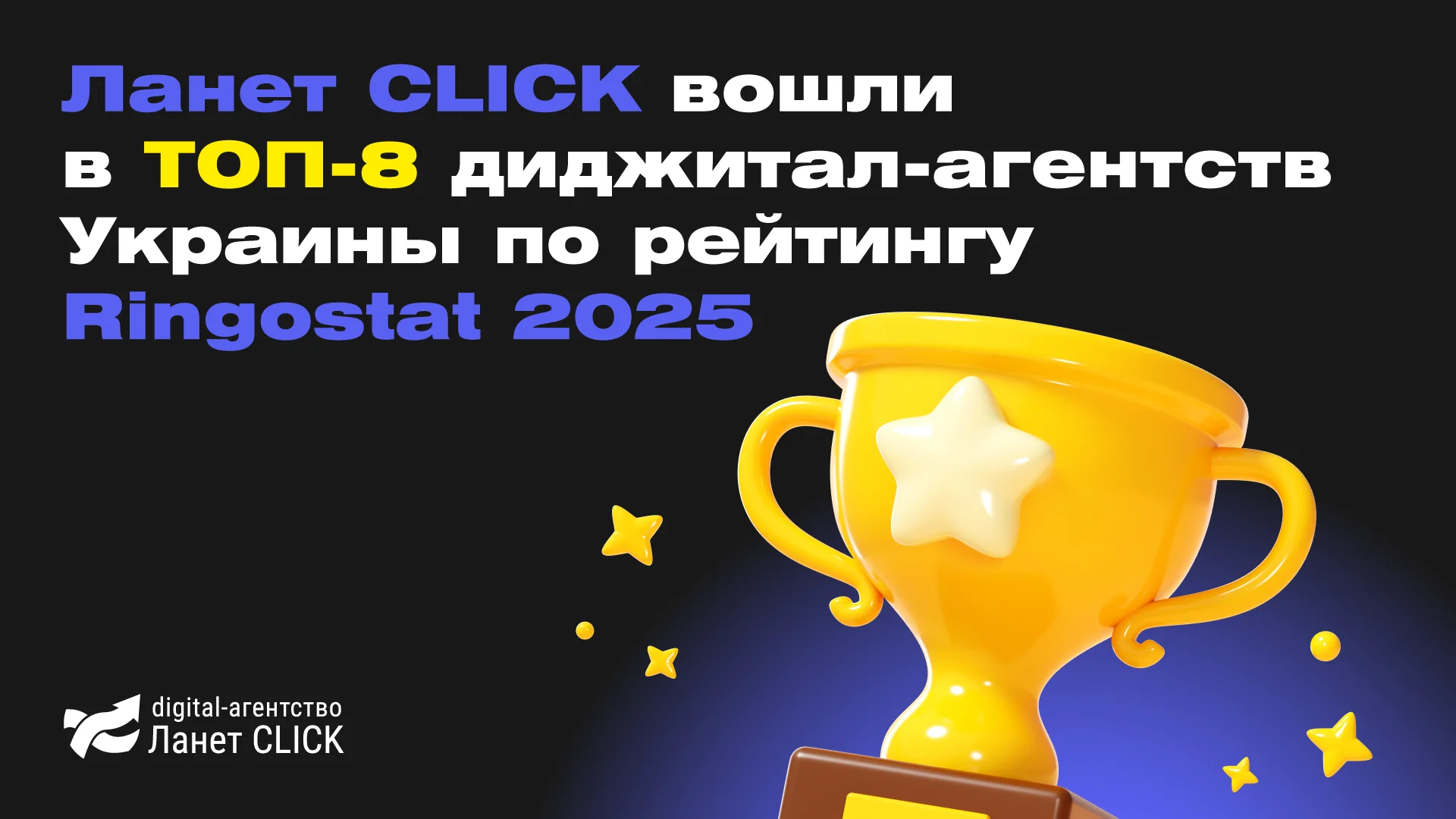 Ланет CLICK вошли в ТОП-8 диджитал-агентств Украины по рейтингу Ringostat 2025