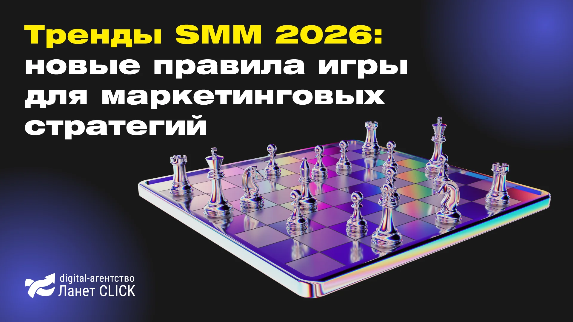Тренды SMM 2026: новые правила игры для маркетинговых стратегий