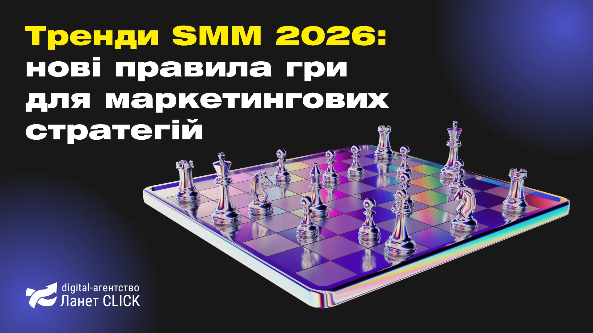 Тренди SMM 2026: нові правила гри для маркетингових стратегій