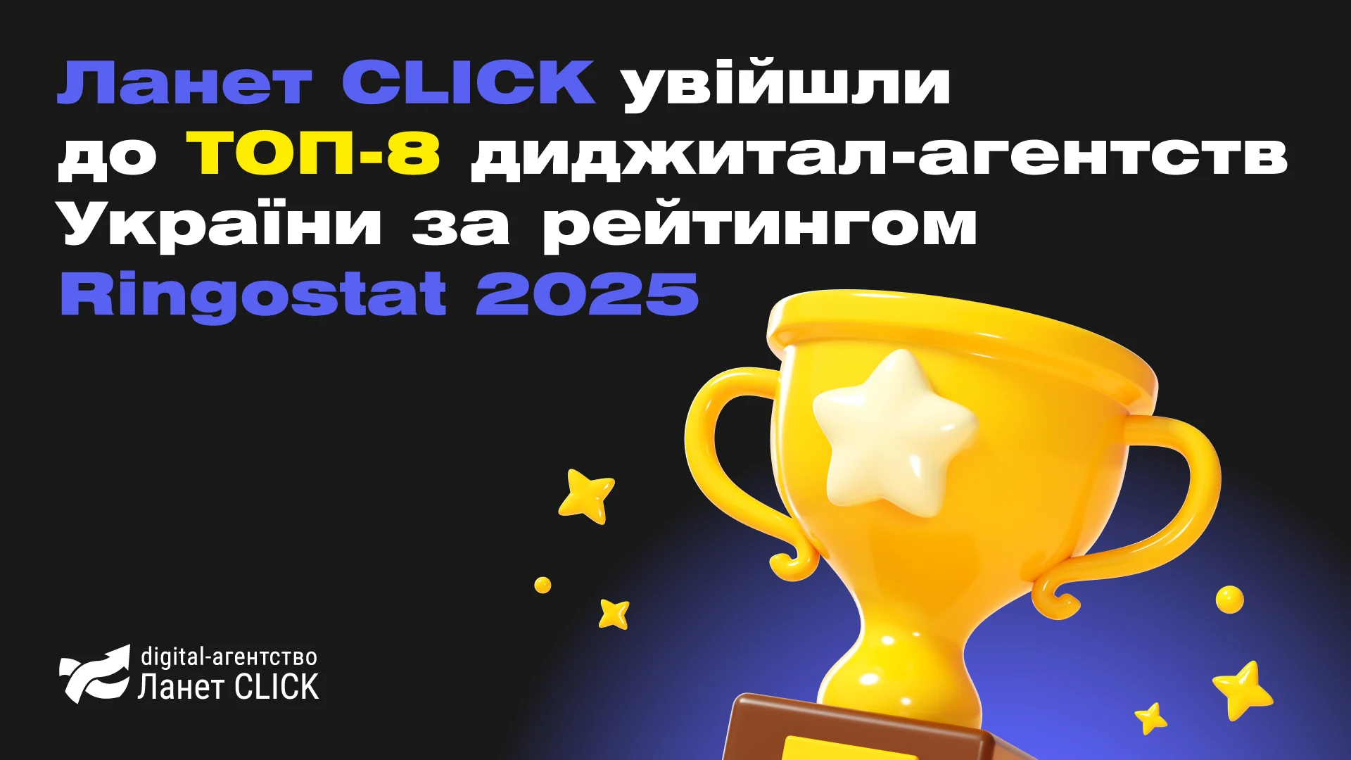 Ланет CLICK увійшли до ТОП 8 диджитал-агентств України за рейтингом Ringostat 2025
