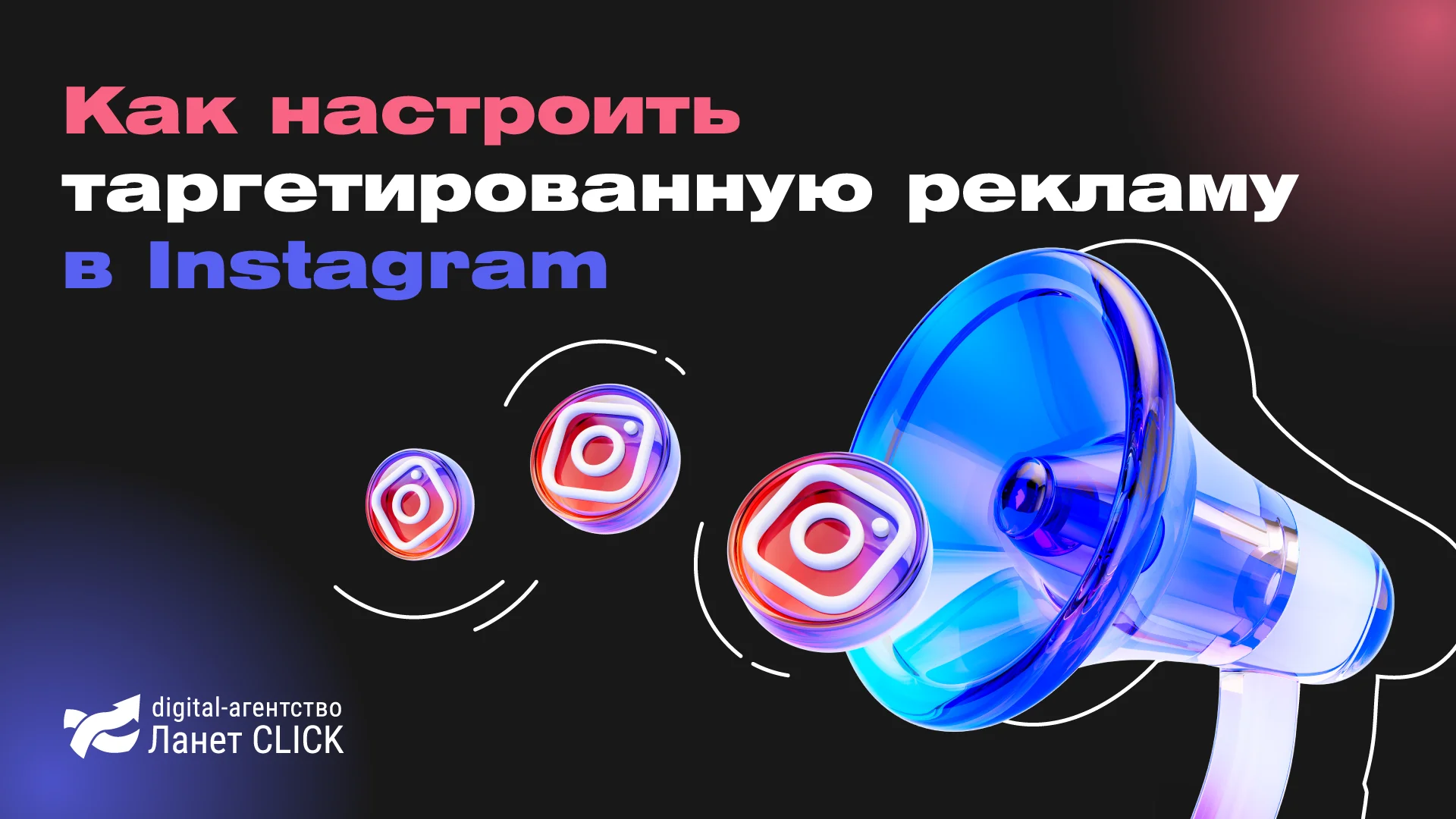 Как настроить таргетированную рекламу в Instagram