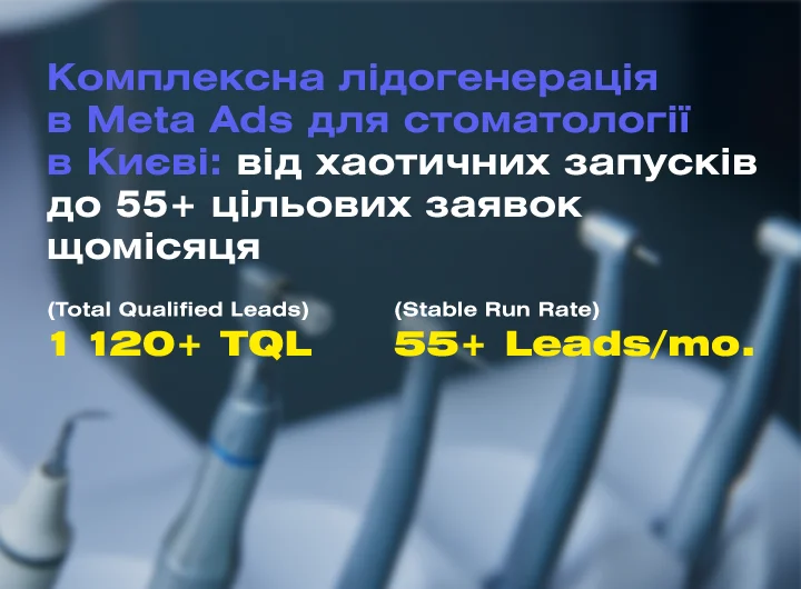 Кейс: Таргетована реклама в Meta для стоматології Eurodental
