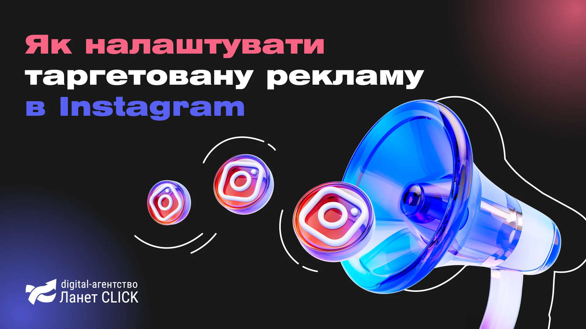 Як налаштувати таргетовану рекламу в Instagram