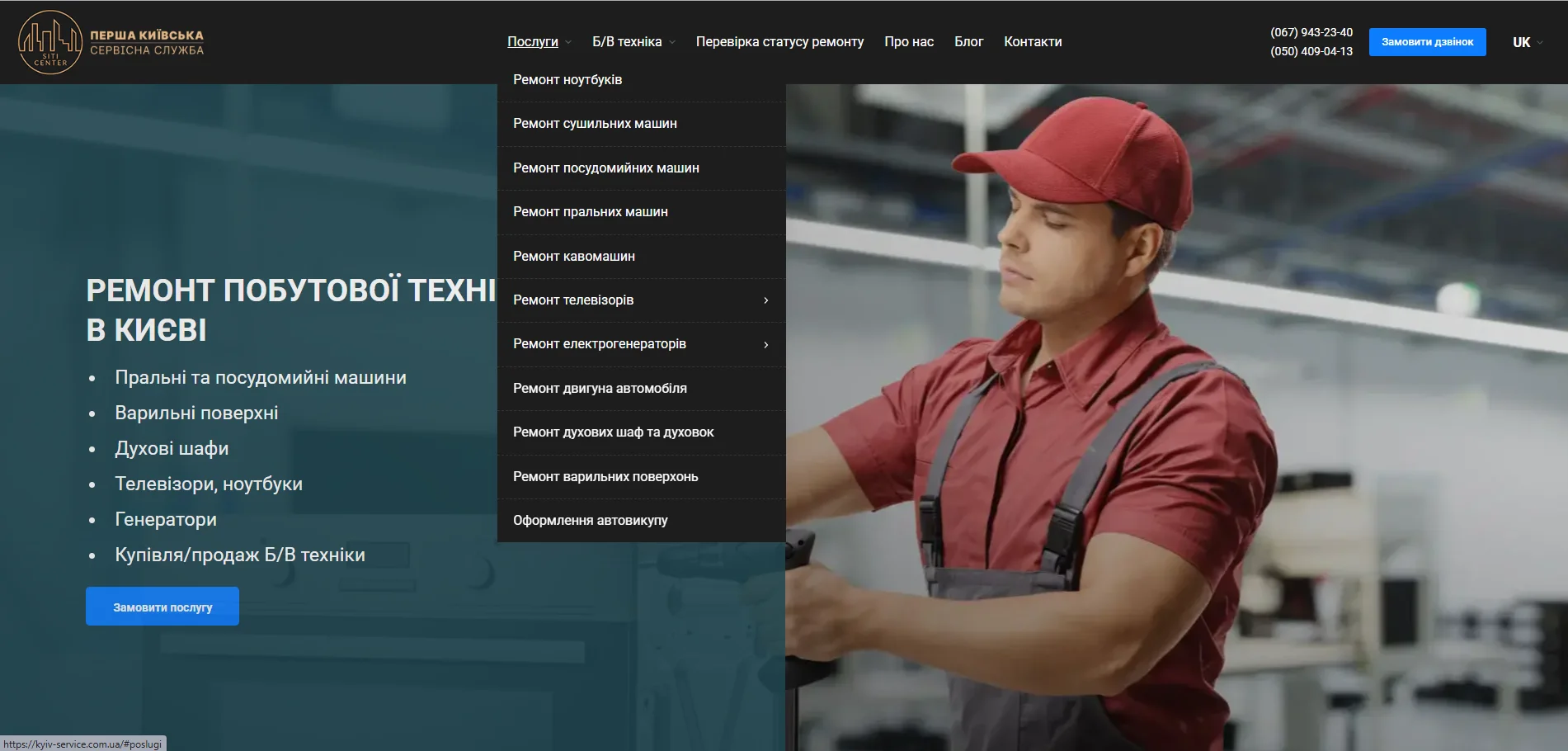 Первая Киевская Сервисная Служба получила независимый канал привлечения клиентов и уменьшила зависимость от сторонних платформ