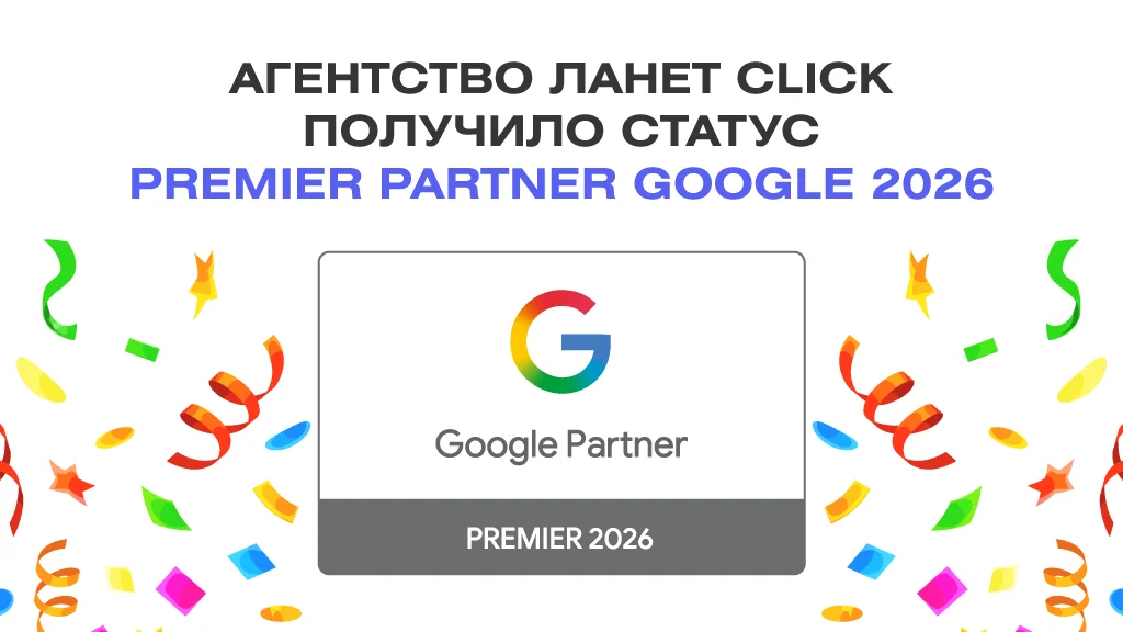 Ланет CLICK – Премиум-партнёр Google 2026