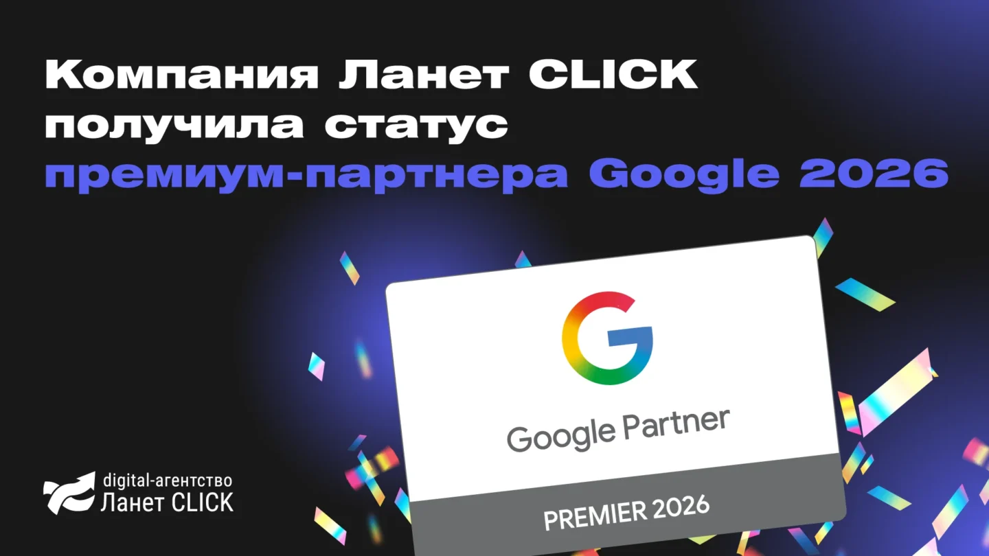 Компания Ланет CLICK получила статус премиум-партнера Google 2026