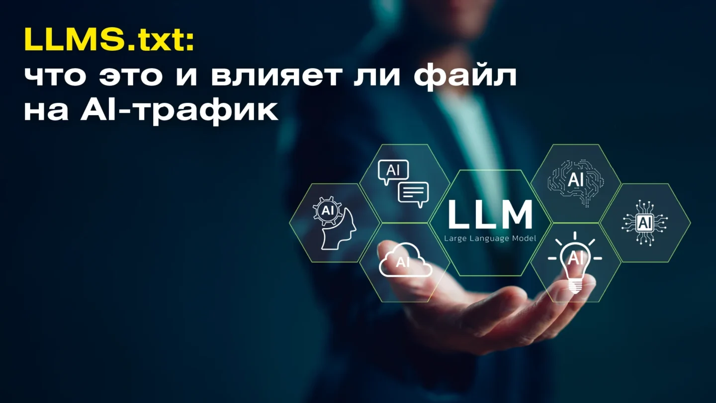 LLMS.txt: что это такое и влияет ли файл на AI-трафик