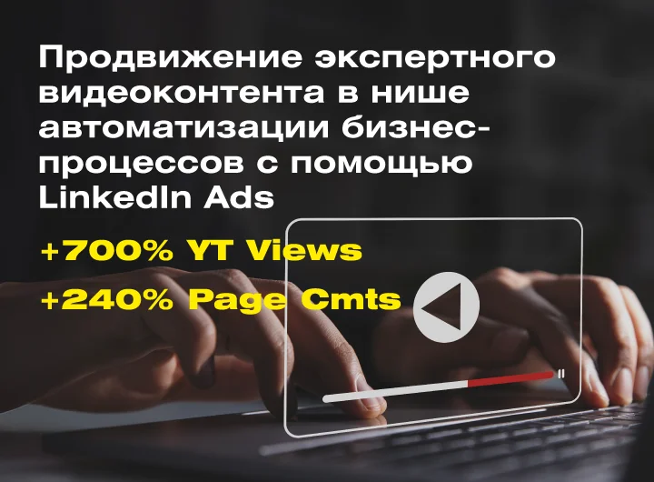 Кейс: Таргетированная реклама для B2B-подкаста в YouTube для компании, занимающейся автоматизацией бизнес-процессов
