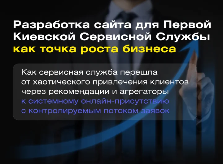 Кейс: Разработка сайта для Первой Киевской Сервисной Службы