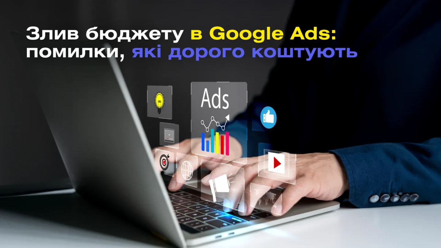 Злив бюджету в Google Ads: помилки, які дорого коштують