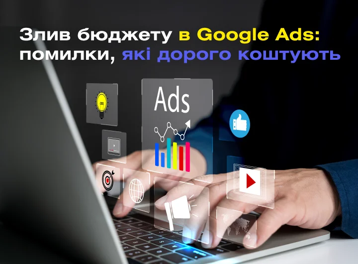 Злив бюджету в Google Ads: помилки, які дорого коштують