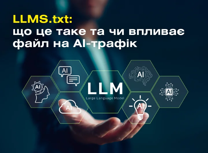 LLMS.txt: що це таке та чи впливає файл на AI-трафік