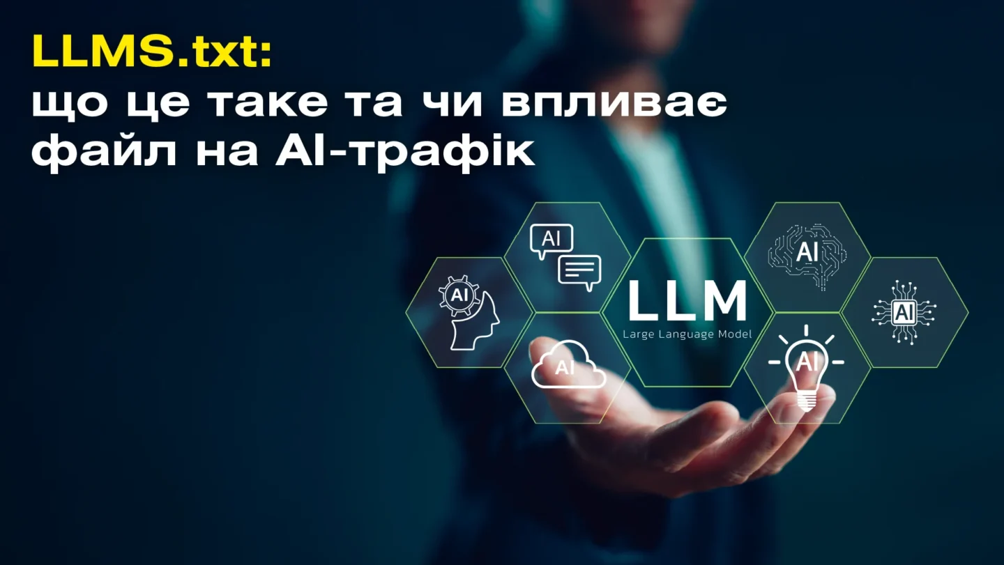 LLMS.txt: що це таке та чи впливає файл на AI-трафік