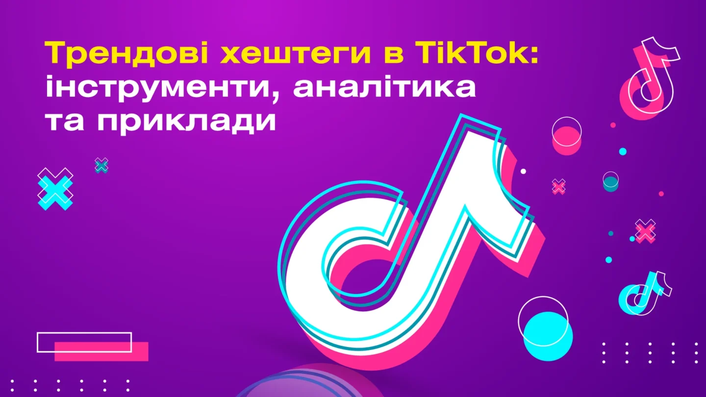 Трендові хештеги в TikTok: інструменти, аналітика та приклади
