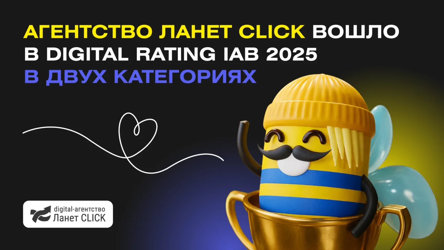 Агентство Ланет CLICK вошло в рейтинг Digital Rating IAB 2025 в двух категориях