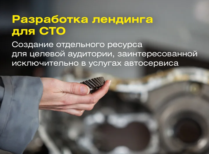 Кейс: Разработка лендинга для сервиса по ремонту двигателей