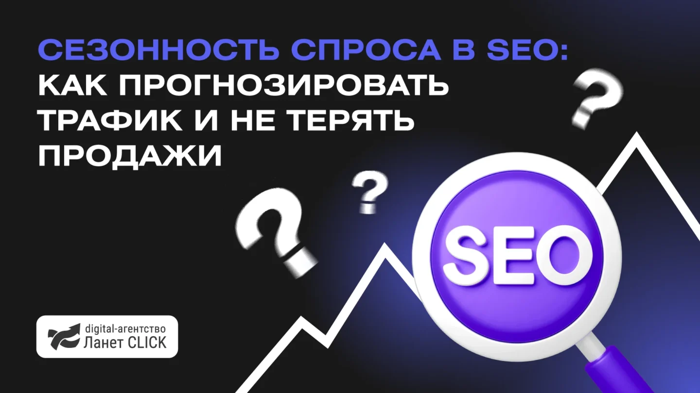 Сезонность спроса в SEO: как прогнозировать трафик и не потерять продажи