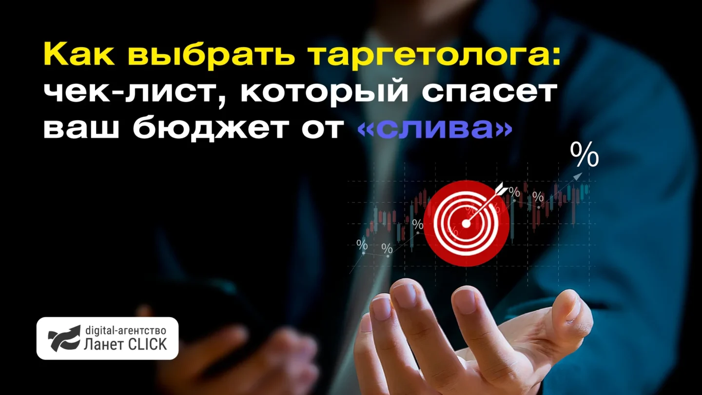 Как выбрать таргетолога: чек-лист, который убережет ваш бюджет от «слива»