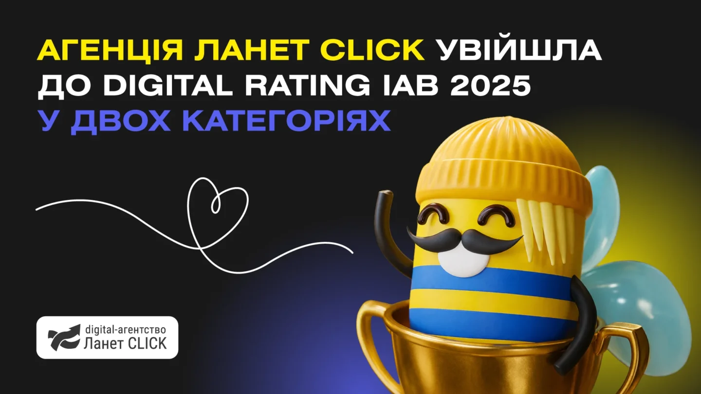 Агенція Ланет CLICK увійшла до Digital Rating IAB 2025 у двох категоріях