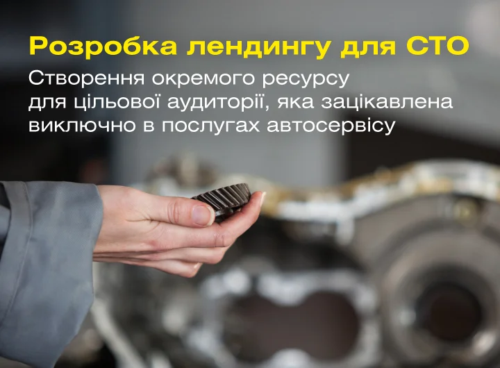 Кейс: Розробка лендингу для сервісу з ремонту двигунів
