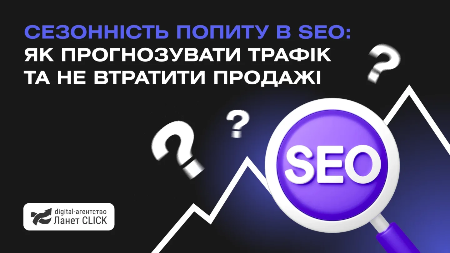 Сезонність попиту в SEO: як прогнозувати трафік та не втратити продажі