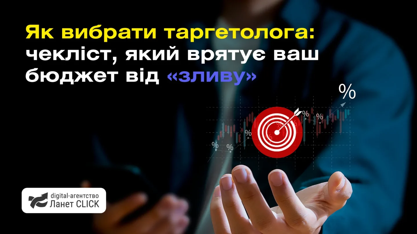 Як вибрати таргетолога: чекліст, який врятує ваш бюджет від «зливу»