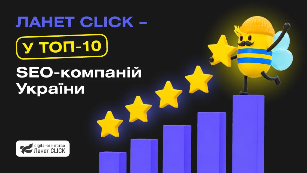 Ланет CLICK у ТОП рейтингу SEO-компаній України 2025