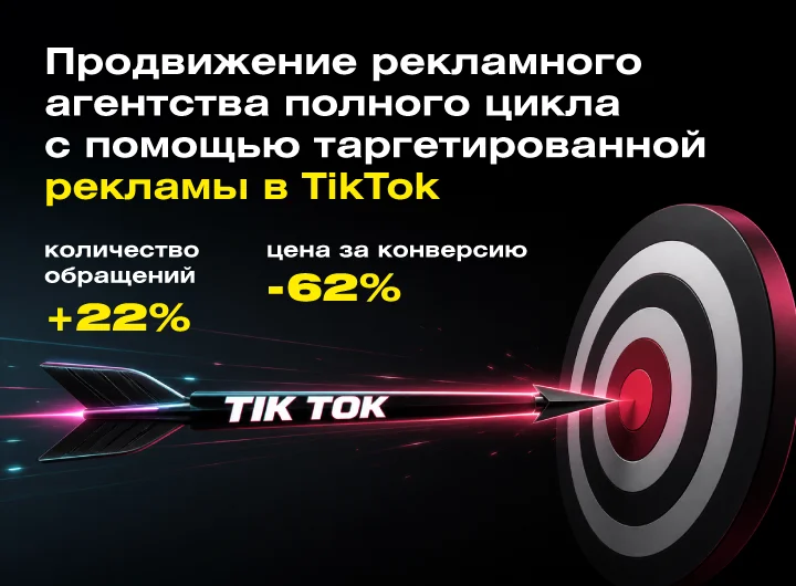 Кейс: Таргетированная реклама в социальной сети TikTok для рекламного агентства полного цикла