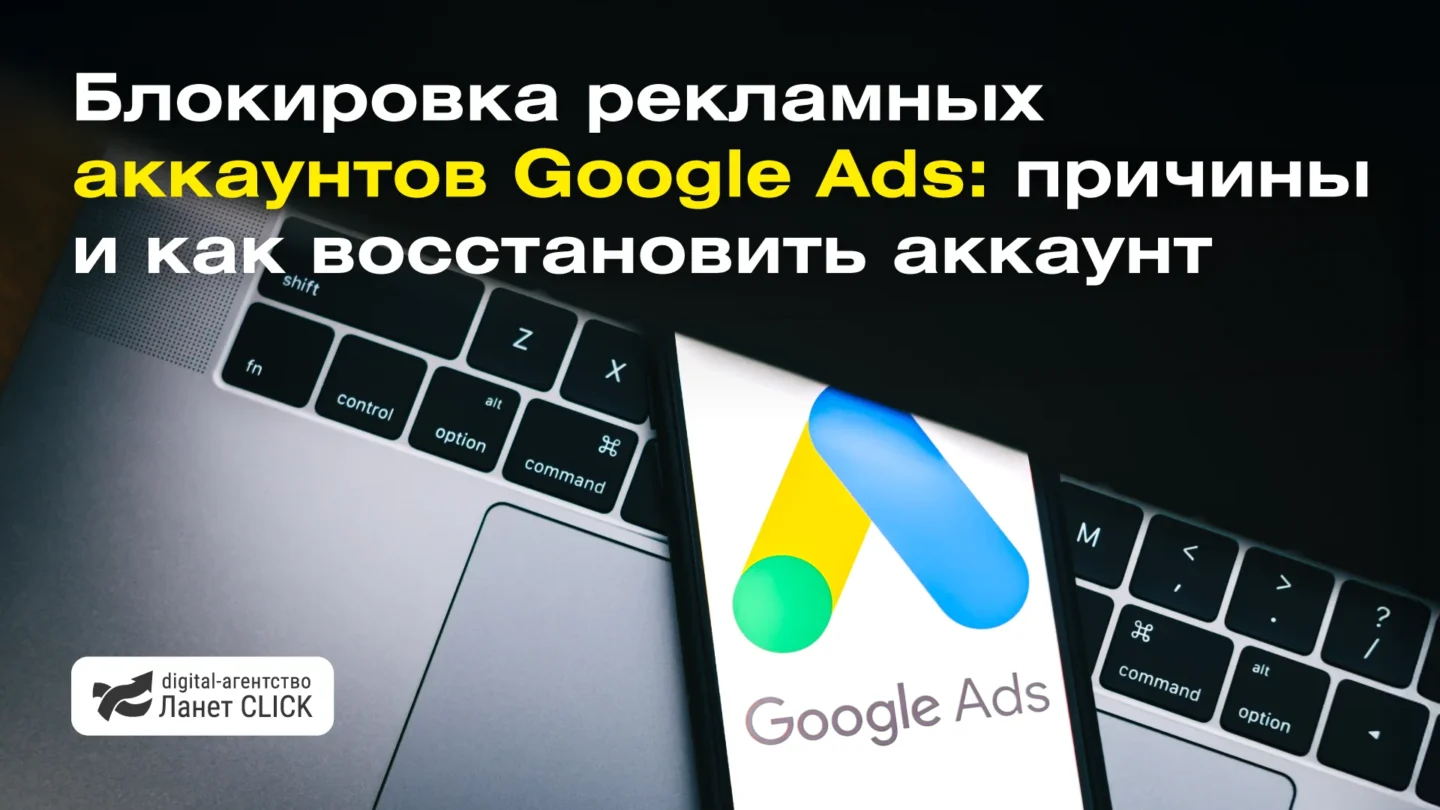 Блокировка рекламных аккаунтов Google Ads: причины и как восстановить аккаунт
