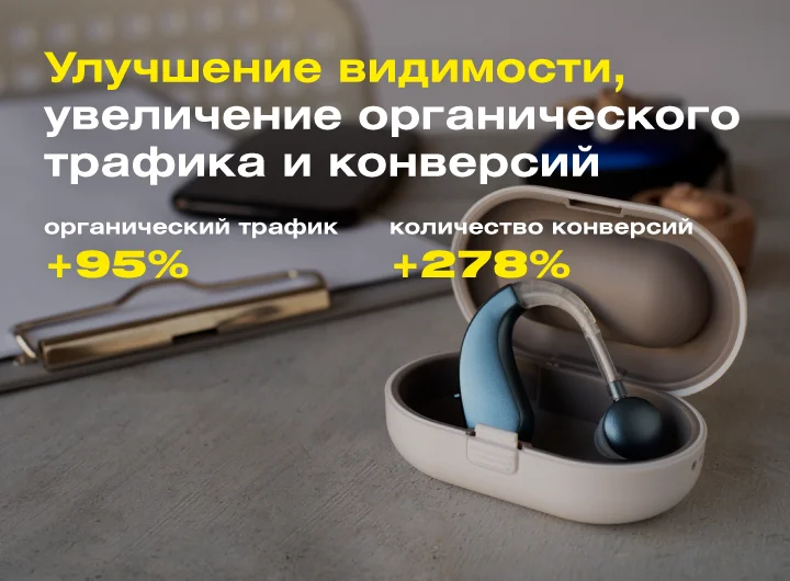Кейс: SEO-оптимизация сайта центров слухопротезирования и продаж слуховых аппаратов