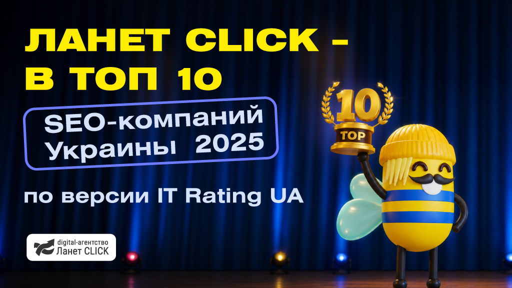 Ланет CLICK – в ТОП 10 SEO-компаний Украины 2025 по версии IT Rating UA