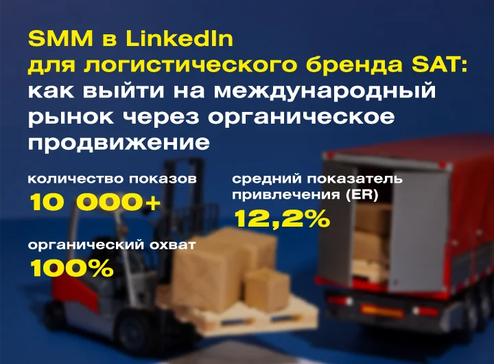 Кейс: Комплексное SMM-продвижение украинской логистической компании