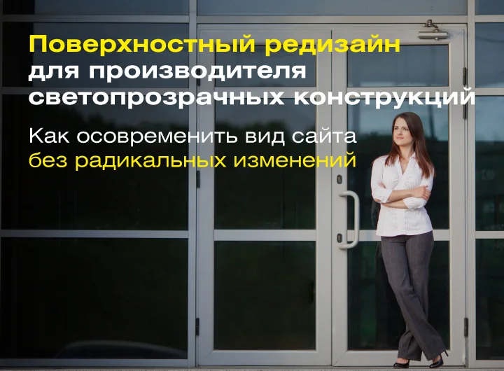 Кейс: Частичный редизайн для производителя светопрозрачных конструкций