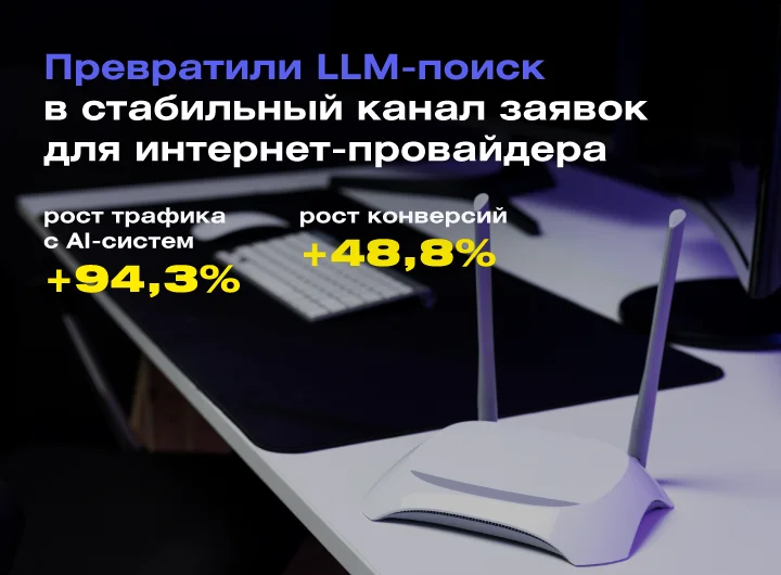 Кейс: GEO-продвижение интернет-провайдера Сеть Ланет: как мы привлекли трафик с LLM-систем