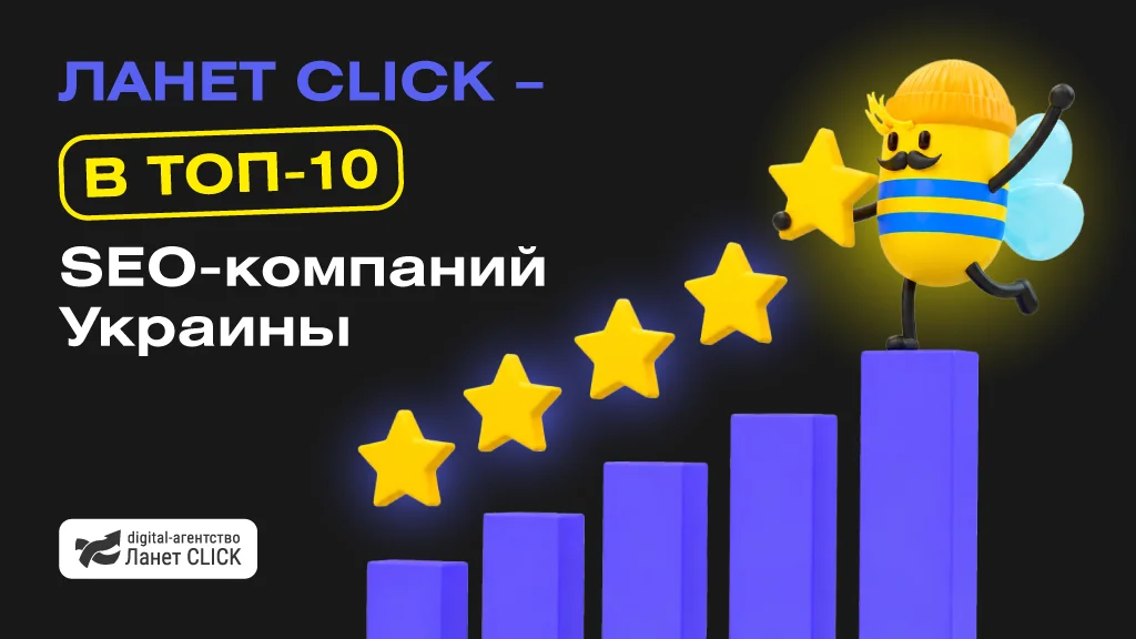 Ланет CLICK в ТОП рейтинга SEO-компаний Украины 2025