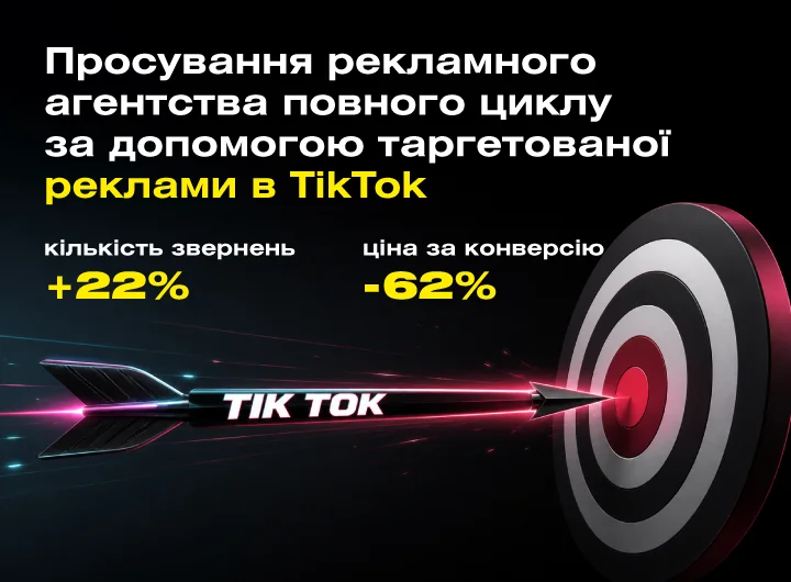 Кейс: Таргетована реклама в соціальній мережі TikTok для рекламного агентства повного циклу