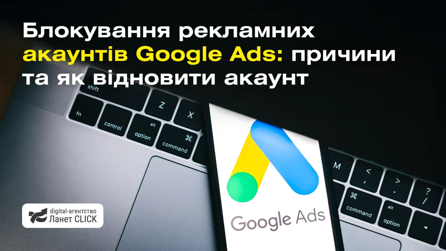 Блокування рекламних акаунтів Google Ads: причини та як відновити акаунт