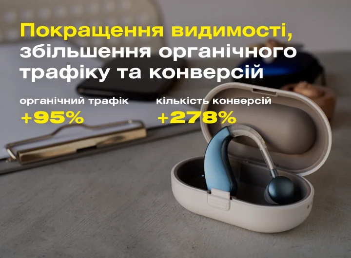 Кейс: SEO-оптимізація сайту центрів слухопротезування та продажу слухових апаратів