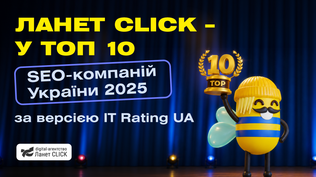 Ланет CLICK – у ТОП 10 SEO-компаній України 2025 за версією IT Rating UA